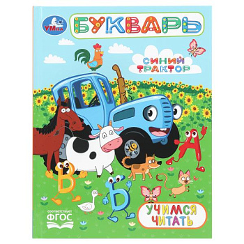 Книга А5 Букварь Учимся читать Синий Трактор 978-5-506-11069-9