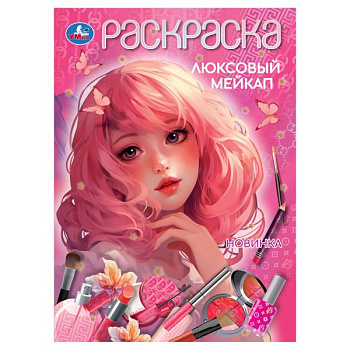 Раскраска А4 Люксовый мейкап 978-5-506-10450-6
