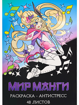 Раскраска-антистресс А4 Мир манги (24л) Р24-5535