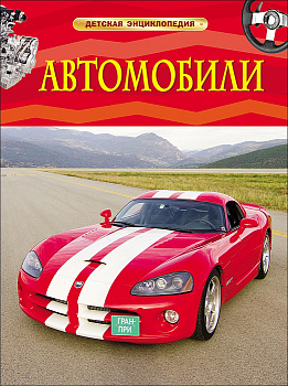 Энциклопедия Автомобили 22217