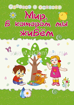 Сборник развивающих заданий Мир, в котором мы живём (165х233мм) 6628г
