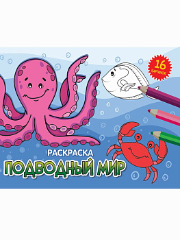 Раскраска А5 эконом.альбомные Подводный мир (новая) 978-5-378-34323-2