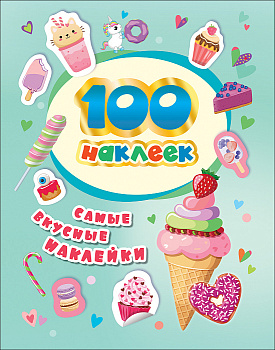 Альбом 100 наклеек Самые вкусные наклейки 37302
