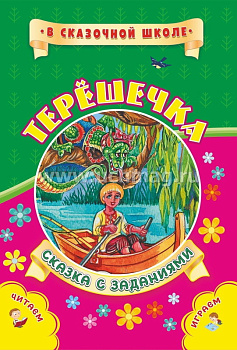 Сказка с развивающими заданиями Терешечка (165х237мм) 6612н