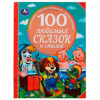 Книга А4 100 Любимых сказок и стихов 978-5-506-04911-1