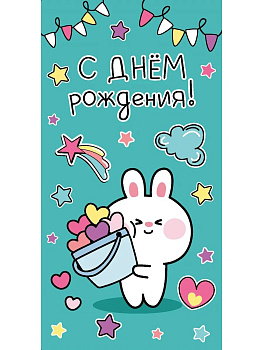 Конверт д/денег С Днем рождения холст, зайка ЛХ-0204
