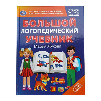 Книга А4 Жукова М.А. Большой логопедический учебник 978-5-506-10489-6