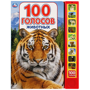 Книга озв. (10кн+100зв) 100 голосов животных 9785506027829