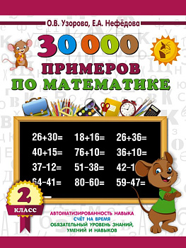 Учебное пособие 3000 примеров по математике 2 класс  978-5-17-110044-5