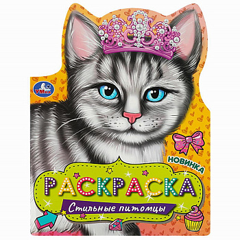 Раскраска А4 Стильные питомцы 978-5-506-08972-8