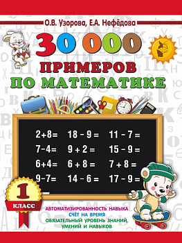 Учебное пособие 30000 примеров по математике 1 класс 978-5-17-154371-6