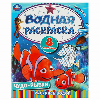 Раскраска Водная А4 Чудо-рыбки 978-5-506-09262-9