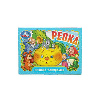 Книжка-панорамка А6 Репка 978-5-506-09806-5