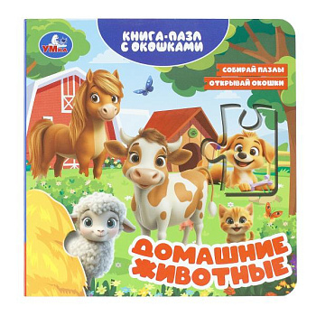 Книга с 4 пазлами и окошками Домашние животные 978-5-506-11135-1