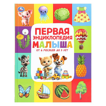 Энциклопедия А4 Первая энциклопедия малыша 978-5-506-11128-3