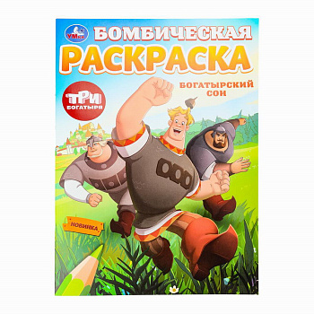 Раскраска Бомбическая А4  Три Богатыря Богатырский сон 978-5-506-10007-2