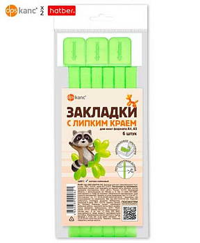 Закладки д/книг ДПС "Вот Енот (матово-лаймовый)" 2921.ЕНОТ/6-133 самоклеящиеся 6шт.,12*376мм