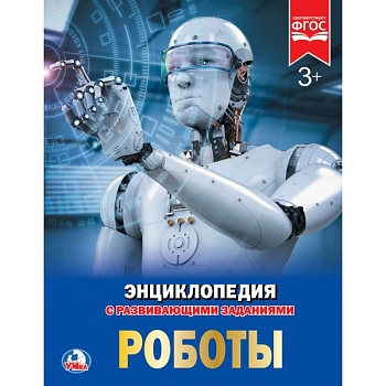 Энциклопедия А4 с развив.заданиями Роботы 978-5-506-02425-5