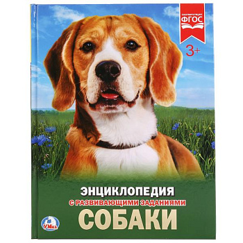 Энциклопедия А4 с развив.заданиями Собаки 978-5-506-02336-4