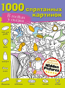 Книга В гостях у сказки Мичкина М.А,, Горбунова И,В., Макаренко Н.В.