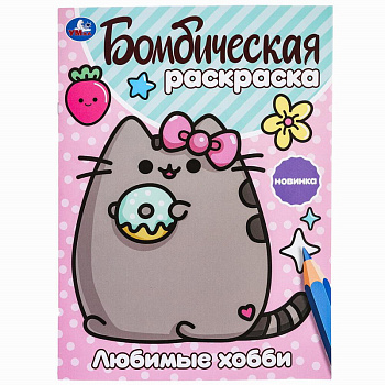 Раскраска Бомбическая А4 Любимые хобби 978-5-506-09985-7
