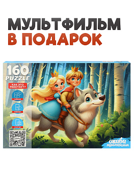 Пазлы (160эл) Иван Царевич и серый волк (серия Оживи мультфильм) П160-3546