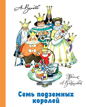 Книга Семь подземных королей Волков А.М. 978-5-17-079194-1