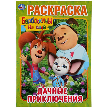Раскраска Первая А4 Барбоскины на даче Дачные приключения 978-5-506-04514-4