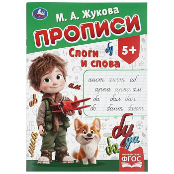 Прописи А4 Слоги и слова. Жукова М.А. 16 стр. 978-5-506-11505-2