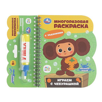 Книга-раскраска Играем с чебурашкой Чебурашка (с водн.маркером) 9785506100850