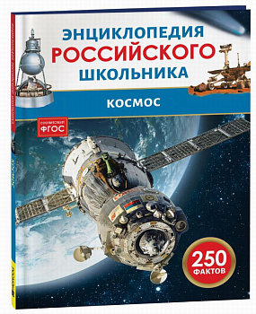 Энциклопедия российского школьника Космос 43074