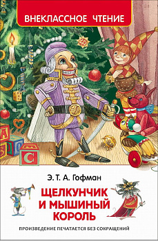Книга Гофман Э.Т.А. Щелкунчик и мышиный король 30353