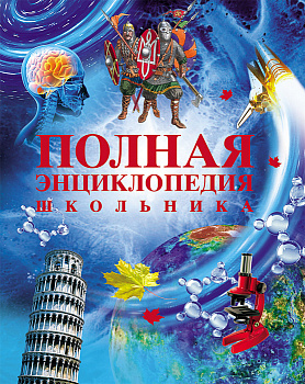 Энциклопедия школьника полная 11007