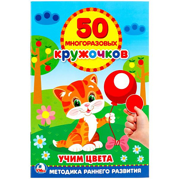 Книга-активити А5 50 многораз.кружочков Подбери по цвету 978-5-506-02170-4