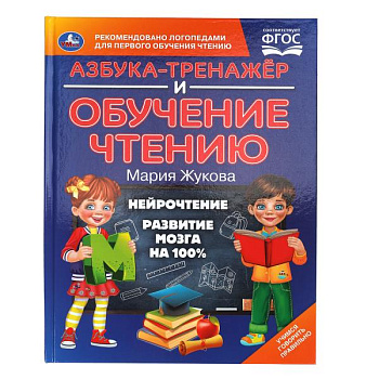 Книга А4 Жукова М.А. Азбука-тренажер и обучение чтению 978-5-506-10588-6 
