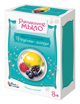 Набор д/изготовления мыла Лимон и ягоды 02610 (Дес.Кор.)