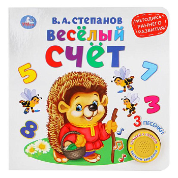 Книга озв. (1кн+3пес) Степанов В.А. Весёлый счёт 9785506026129