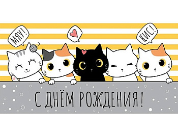 Конверт д/денег С днем рождения! (веселые котики) 1-05-0269