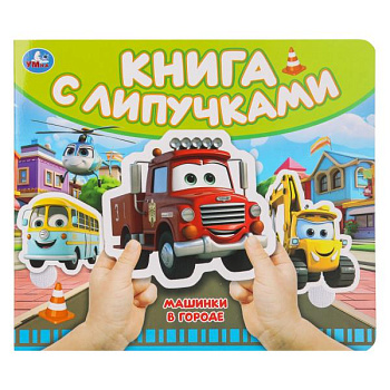 Книга с липучками Машинки в городе 9785506100508