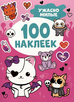 Альбом 100 наклеек Ужасно милые 64184