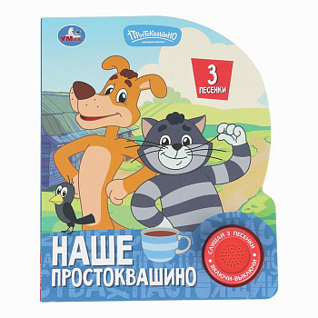 Книга озв. (1кн+3пес) Наше простоквашино СМФ 9785506102700