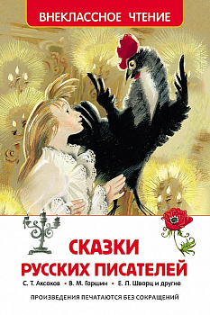 Книга Сказки русских писателей 26995