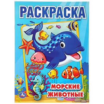 Раскраска Первая А4 Морские животные 978-5-506-04508-3