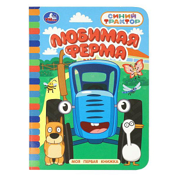Книжка А6 Моя первая книжка Любимая ферма 978-5-506-10641-8