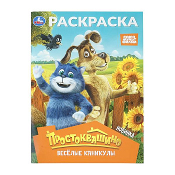 Раскраска А4 Простоквашино Весёлые каникулы Союзмультфильм 978-5-506-11363-8