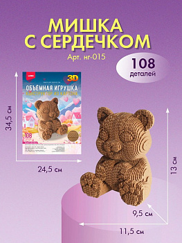 Конструктор из картона Объёмная игрушка Мишка с сердечком Нг-015 (Колорит)