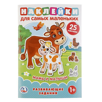 Книга А5 с наклейками д/самых маленьких Мамы и малыши 978-5-506-02151-3