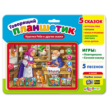 Курочка Ряба и другие сказки (Говорящий планшетик) 1995 (Азбукварик)