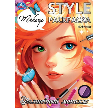 Раскраска А4 STYLE Волшебный макияж 978-5-506-09925-3