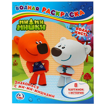 Раскраска Водная А4 Знакомься с Ми-Ми-Мишками 978-5-506-00763-0